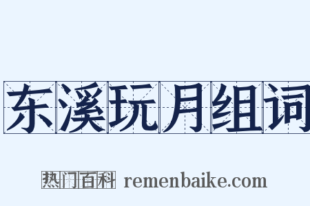 东溪玩月组词是什么意思的图片